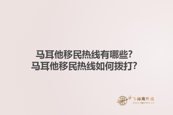马耳他移民热线有哪些？马耳他移民热线如何拨打？1.jpg