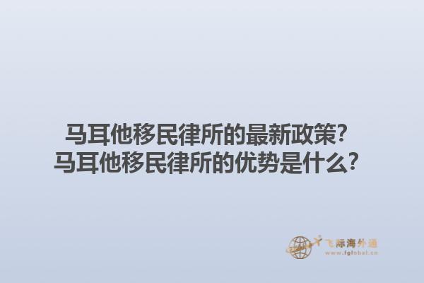 马耳他移民律所的最新政策？马耳他移民律所的优势是什么？1.jpg