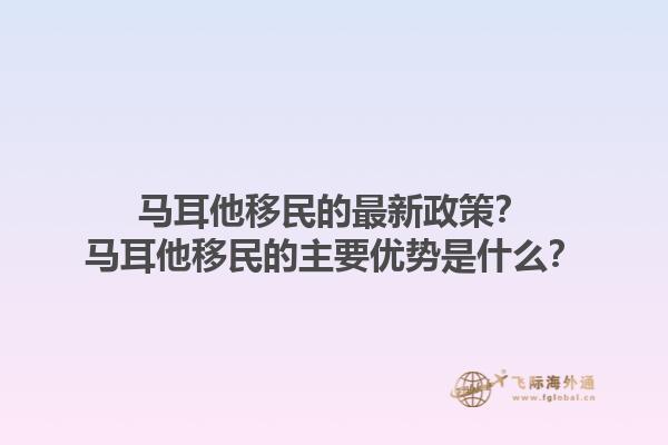 马耳他移民的最新政策？马耳他移民的主要优势是什么？1.jpg