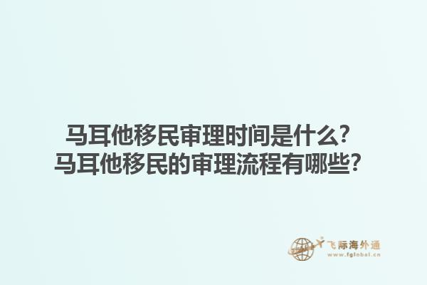 马耳他移民审理时间是什么？马耳他移民的审理流程有哪些？1.jpg