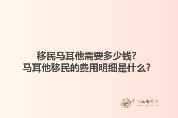 移民马耳他需要多少钱？马耳他移民的费用明细是什么？1.jpg