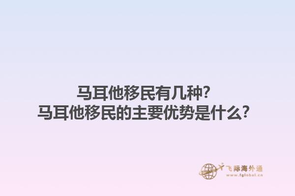 马耳他移民有几种？马耳他移民的主要优势是什么？1.jpg