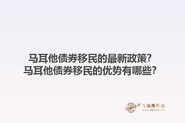 马耳他债券移民的最新政策？马耳他债券移民的优势有哪些？1.jpg