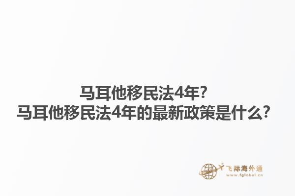 马耳他移民法4年？马耳他移民法4年的最新政策是什么？1.jpg