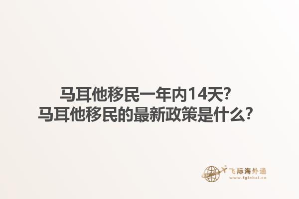 马耳他移民一年内14天？马耳他移民的最新政策是什么？1.jpg