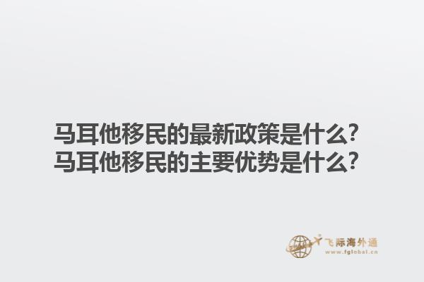 马耳他移民的最新政策是什么？马耳他移民的主要优势是什么？1.jpg