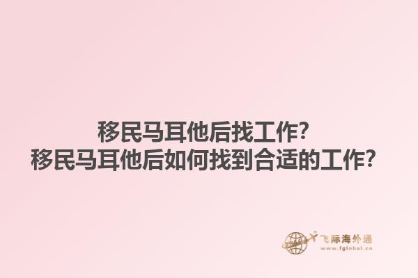 移民马耳他后找工作？移民马耳他后如何找到合适的工作？1.jpg