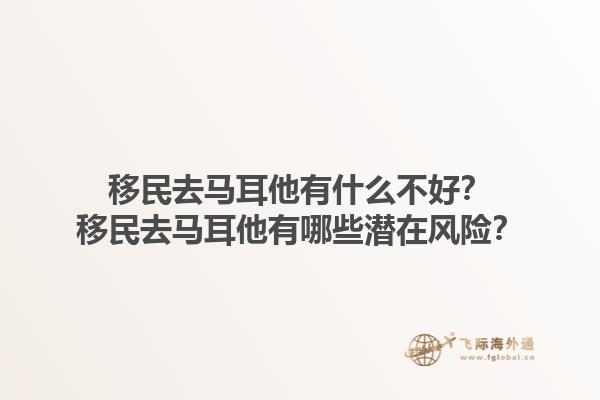 移民去马耳他有什么不好？移民去马耳他有哪些潜在风险？1.jpg