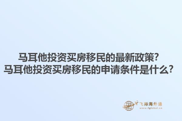 马耳他投资买房移民的最新政策？马耳他投资买房移民的申请条件是什么？1.jpg