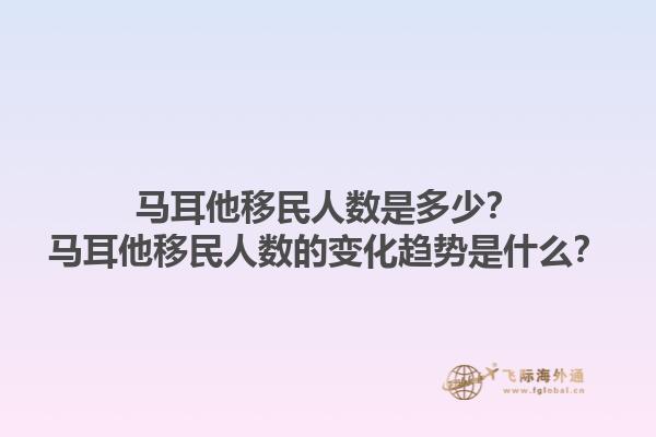 马耳他移民人数是多少？马耳他移民人数的变化趋势是什么？1.jpg