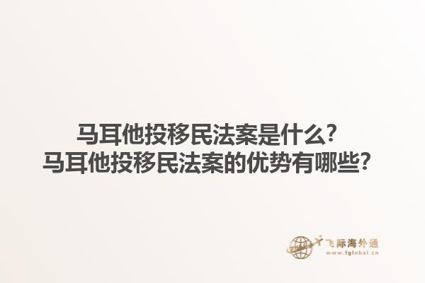 马耳他投移民法案是什么？马耳他投移民法案的优势有哪些？1.jpg