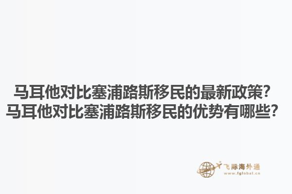 马耳他对比塞浦路斯移民的最新政策？马耳他对比塞浦路斯移民的优势有哪些？1.jpg