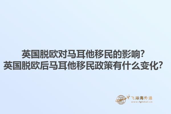 英国脱欧对马耳他移民的影响？英国脱欧后马耳他移民政策有什么变化？1.jpg
