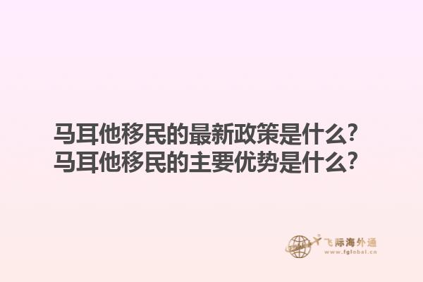 马耳他移民的最新政策是什么？马耳他移民的主要优势是什么？1.jpg