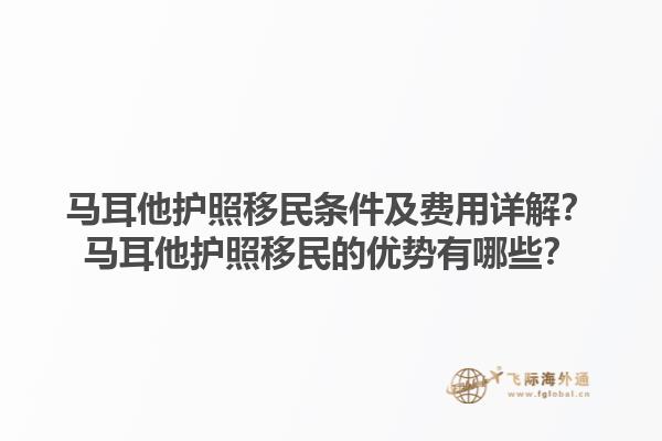 马耳他护照移民条件及费用详解？马耳他护照移民的优势有哪些？1.jpg