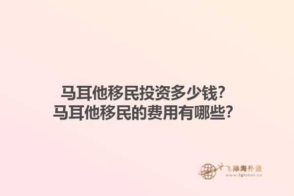 马耳他移民投资多少钱？马耳他移民的费用有哪些？1.jpg