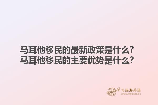 马耳他移民的最新政策是什么？马耳他移民的主要优势是什么？1.jpg