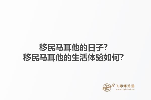 移民马耳他的日子？移民马耳他的生活体验如何？1.jpg