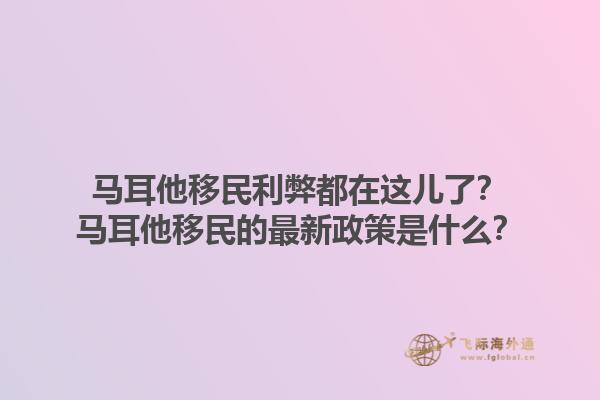 马耳他移民利弊都在这儿了？马耳他移民的最新政策是什么？1.jpg