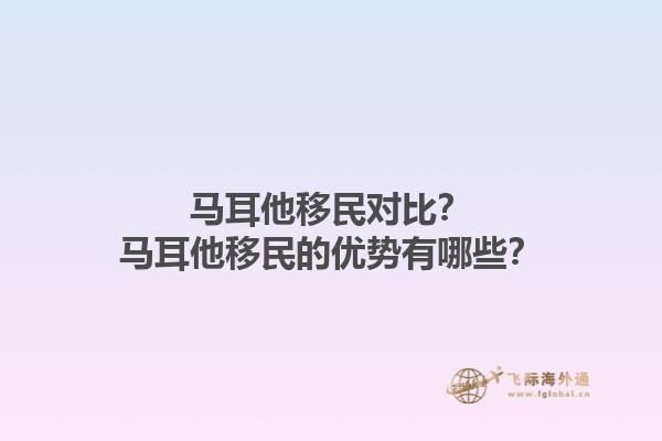 马耳他移民对比？马耳他移民的优势有哪些？1.jpg