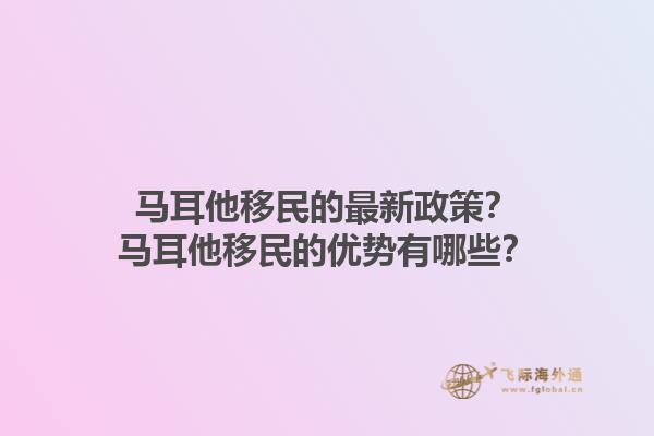 马耳他移民的最新政策？马耳他移民的优势有哪些？1.jpg