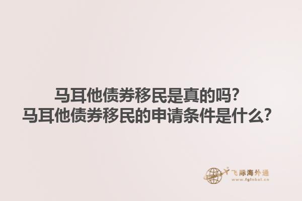 马耳他债券移民是真的吗？马耳他债券移民的申请条件是什么？1.jpg