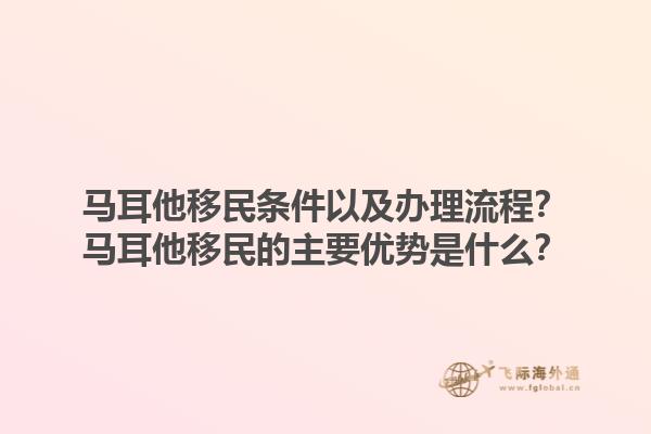 马耳他移民条件以及办理流程？马耳他移民的主要优势是什么？1.jpg