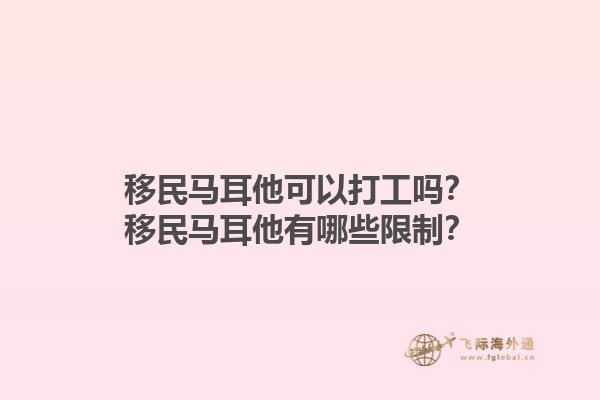 移民马耳他可以打工吗？移民马耳他有哪些限制？1.jpg