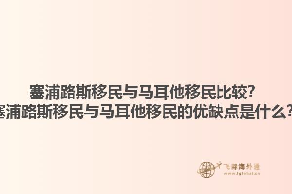 塞浦路斯移民与马耳他移民比较？塞浦路斯移民与马耳他移民的优缺点是什么？1.jpg