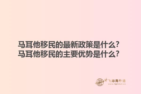 马耳他移民的最新政策是什么？马耳他移民的主要优势是什么？1.jpg