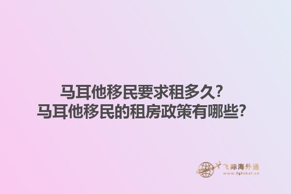 马耳他移民要求租多久？马耳他移民的租房政策有哪些？1.jpg