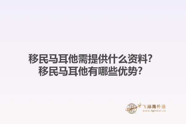 移民马耳他需提供什么资料？移民马耳他有哪些优势？1.jpg