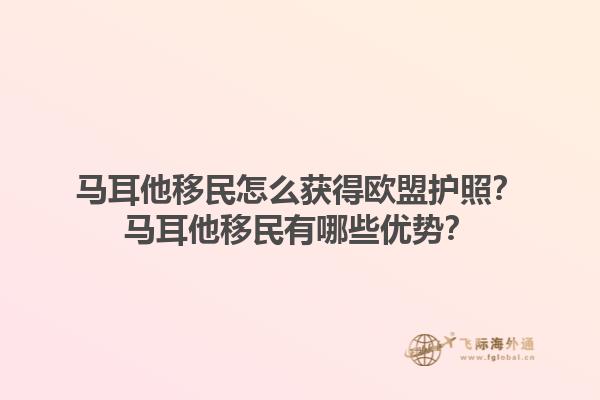 马耳他移民怎么获得欧盟护照？马耳他移民有哪些优势？1.jpg