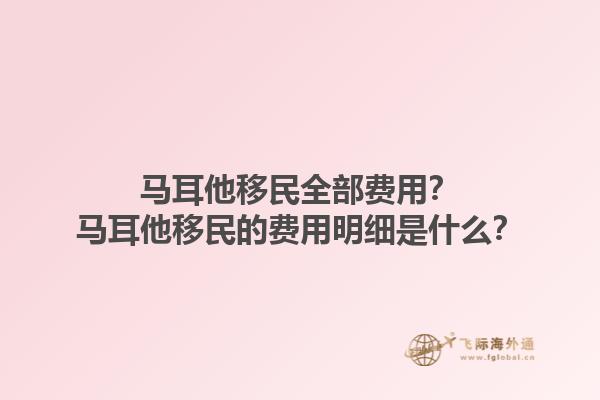 马耳他移民全部费用？马耳他移民的费用明细是什么？1.jpg