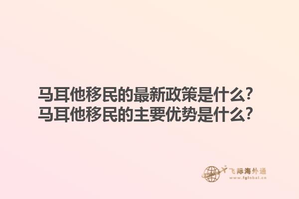 马耳他移民的最新政策是什么？马耳他移民的主要优势是什么？1.jpg
