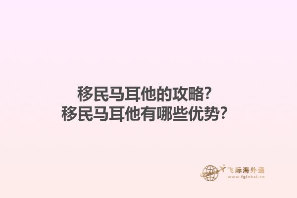 移民马耳他的攻略？移民马耳他有哪些优势？1.jpg