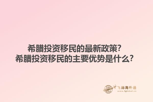 移民家园马耳他？移民家园马耳他的最新政策是什么？1.jpg