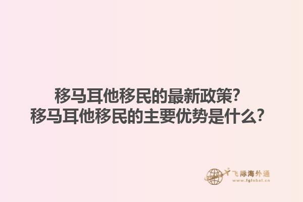 移马耳他移民的最新政策？移马耳他移民的主要优势是什么？1.jpg