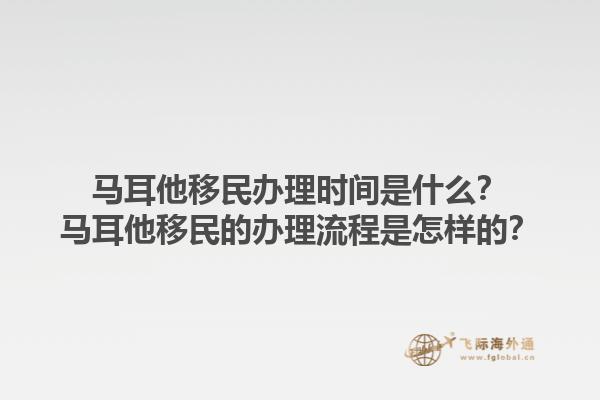 马耳他移民办理时间是什么？马耳他移民的办理流程是怎样的？1.jpg