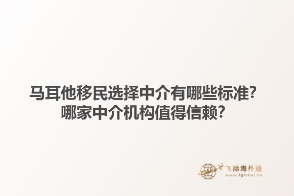 马耳他移民选择中介有哪些标准？哪家中介机构值得信赖？1.jpg