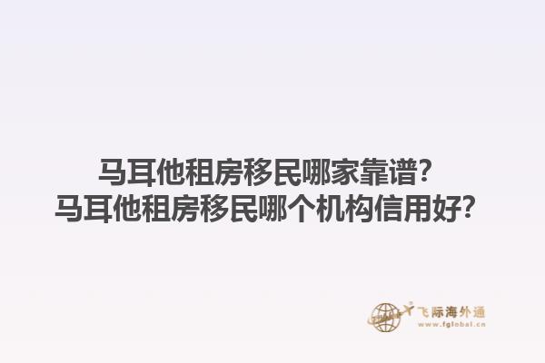 马耳他租房移民哪家靠谱？马耳他租房移民哪个机构信用好？1.jpg