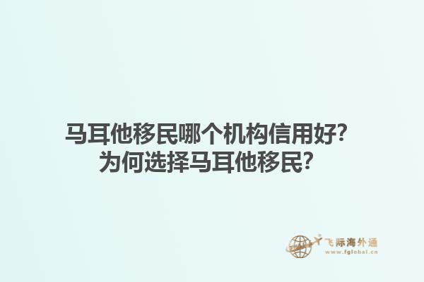 马耳他移民哪个机构信用好？为何选择马耳他移民？1.jpg