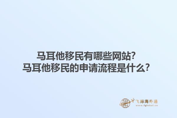 马耳他移民有哪些网站？马耳他移民的申请流程是什么？1.jpg