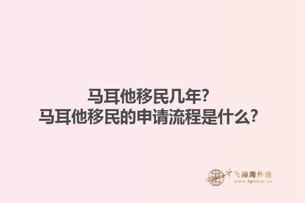 马耳他移民几年？马耳他移民的申请流程是什么？1.jpg