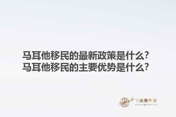 马耳他移民的最新政策是什么？马耳他移民的主要优势是什么？1.jpg