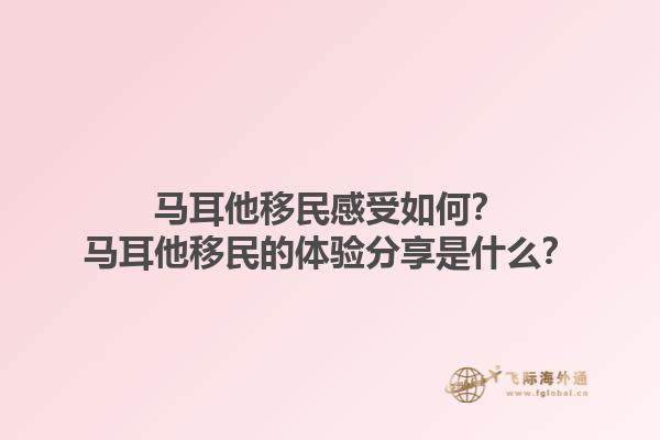 马耳他移民感受如何？马耳他移民的体验分享是什么？1.jpg