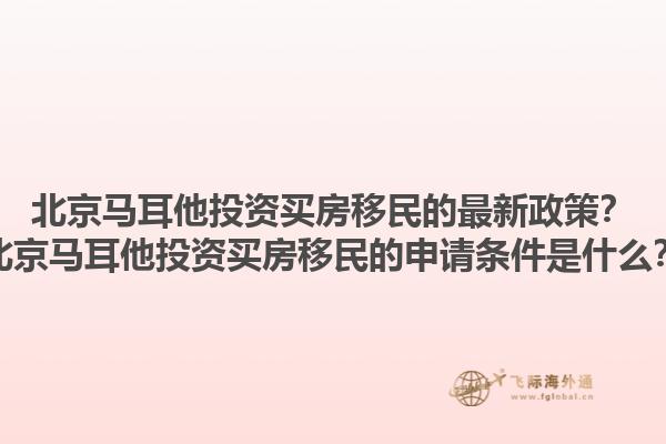 北京马耳他投资买房移民的最新政策？北京马耳他投资买房移民的申请条件是什么？1.jpg