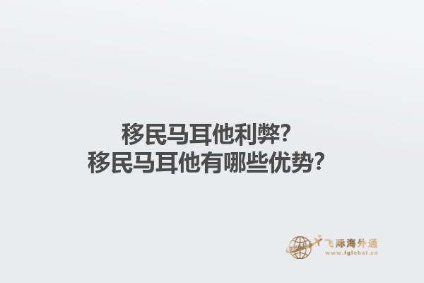 移民马耳他利弊？移民马耳他有哪些优势？1.jpg
