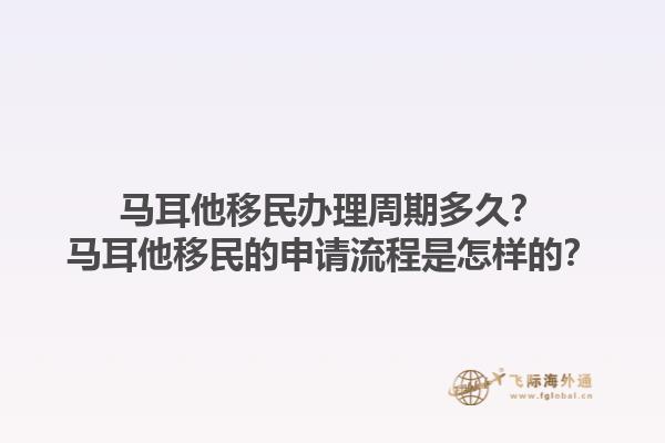 马耳他移民办理周期多久？马耳他移民的申请流程是怎样的？1.jpg
