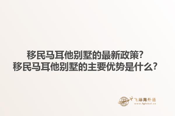 移民马耳他别墅的最新政策？移民马耳他别墅的主要优势是什么？1.jpg